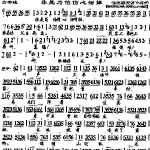 京剧谱 | 非是为伯伤心泪掉 白帝城 选段 京胡伴奏谱