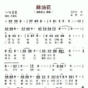 酥油花_歌谱投稿_词曲:孔介夫 孟勇