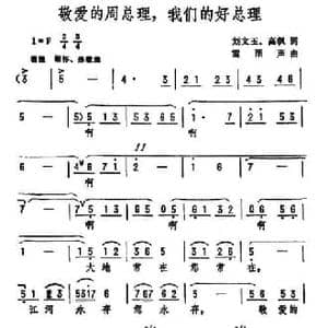 敬爱的周总理,我们的好总理_民歌简谱_词曲:刘文玉 高枫 雷雨声