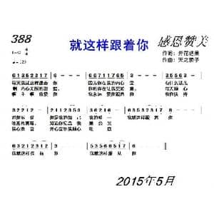 388 就这样跟着你_歌曲简谱_词曲:开花结果 天之骄子