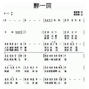 醉一回_通俗唱法乐谱_词曲:范修奎 梁福璇