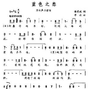 蓝色之恋_民歌简谱_词曲:樊孝斌 平远