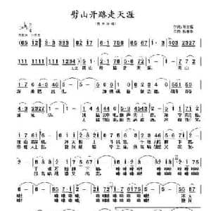 劈山开路走天涯_民歌简谱_词曲:叶文福 杨林华