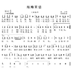 海滩童话_儿歌乐谱_词曲:张冰 张国良