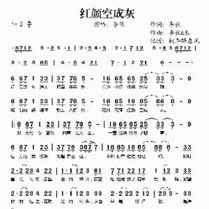 红颜空成灰_歌谱投稿_词曲:李佳 李佳