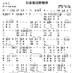 孙家集绿野飘香_歌曲简谱_词曲:范福民 柴良 王训军