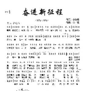 奋进新征程_歌谱投稿_词曲:李俊伟 栾凯