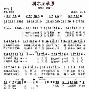 科尔沁草原_歌曲简谱_词曲:谢鹏飞 谢鹏飞