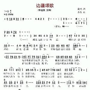 边疆颂歌_歌谱投稿_词曲:谢忱 李杰