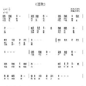 团聚_民歌简谱_词曲:王得力 王得力