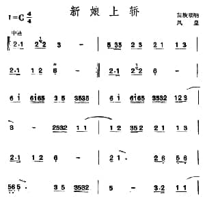 新娘上轿 苗族唢呐