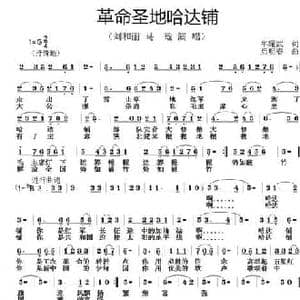 革命圣地哈达铺_民歌简谱_词曲:牟耀武 后明春