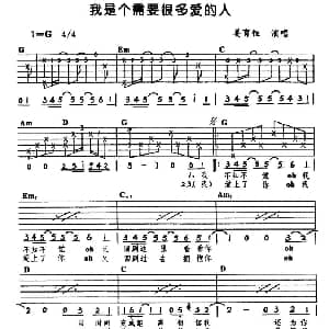 我是个需要很多爱的人 吉他谱 姜育恒