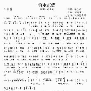 海水正蓝_歌谱投稿_词曲:楼南蔚 郭美美