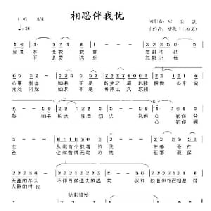 相思伴我忧_通俗唱法乐谱_词曲:张宏凯 梦秋 王春美