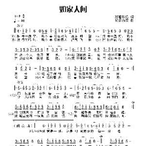 如家人间_歌曲简谱_词曲:田宇 杨晓旭