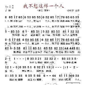 我不想这样一个人_歌谱投稿