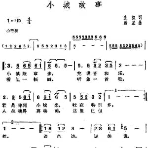 邓丽君演唱金曲 小城故事_通俗唱法乐谱_词曲:庄奴 汤尼
