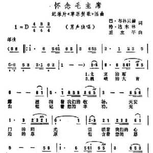 怀念毛主席_民歌简谱_词曲:巴 布林贝尔 王立平
