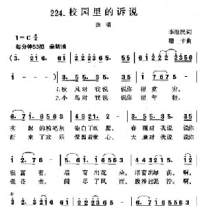 校园里的诉说_儿歌乐谱_词曲:李濨民 珊卡