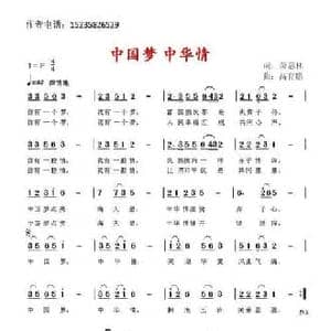 中国梦 中华情_民歌简谱_词曲:萧思林 高育鹏