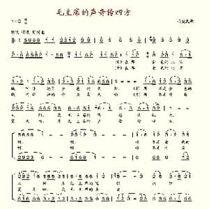 毛主席的声音传四方_歌谱投稿
