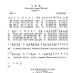 日古利Жигули_歌曲简谱_词曲: 俄罗斯民歌