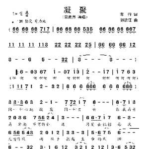 凝聚_歌谱投稿_词曲:车行 胡廷江