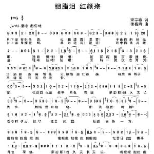胭脂泪 红颜殇_通俗唱法乐谱_词曲:宋宇春 徐嘉清