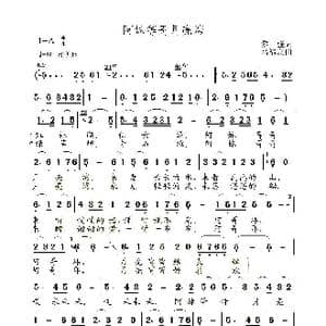 阿妹等哥月亮湾_歌曲简谱_词曲:黎強 高福友