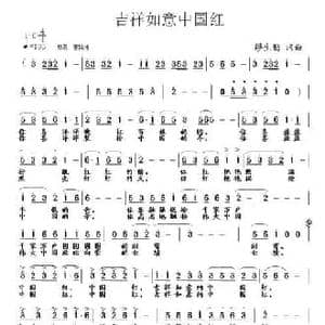吉祥如意中国红_民歌简谱_词曲:缪生勤 缪生勤