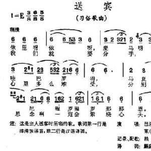 送宾_民歌简谱