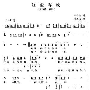 红尘客栈_通俗唱法乐谱_词曲:方文山 周杰伦