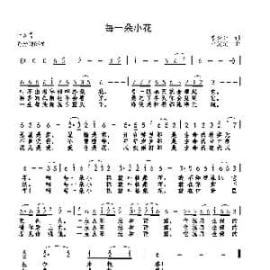 每一朵小花_歌曲简谱_词曲:唐跃生 巫定定