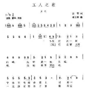 工人之歌_民歌简谱_词曲:金黎 姚玉卿