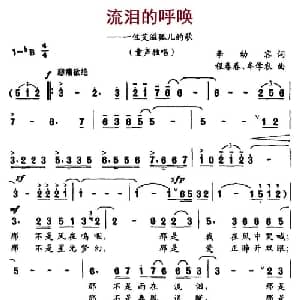 流泪的呼唤_儿歌乐谱_词曲:李幼容 程春春 牟学农