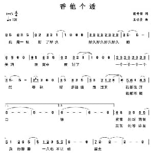 香他个透_通俗唱法乐谱_词曲:蒋开儒 王佑贵
