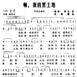 啊,我的黑土地_美声唱法乐谱_词曲:曾致 易名 林春曙