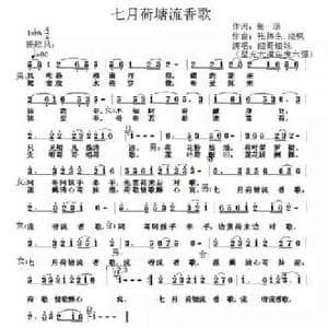 七月荷塘流香歌_民歌简谱_词曲:张一涵 张伟东 晓枫