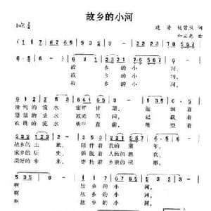 故乡的小河_民歌简谱_词曲:建清 杨曾烈 和文光
