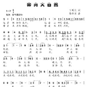 奔向大自然_儿歌乐谱_词曲:丁时光 杨季涛