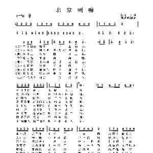 北京喇嘛_歌曲简谱_词曲: 民间山曲