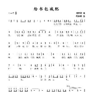 给书包减肥_歌谱投稿_词曲:周祥钧 花金根