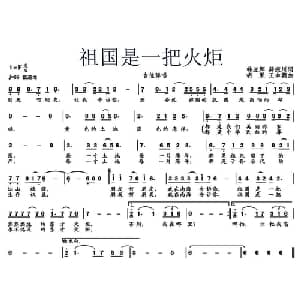 祖国是一把火炬_通俗唱法乐谱_词曲:韩亚辉 薛振川 胡果 王琳朝