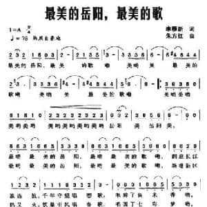 最美的岳阳,最美的歌_民歌简谱_词曲:李雁新 朱方红
