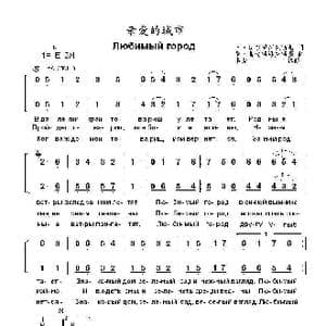 亲爱的城市Любимый город_歌曲简谱_词曲:叶.多尔玛托夫斯基 尼.博戈斯洛夫斯基