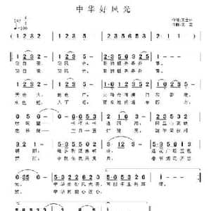 中华好风光_民歌简谱_词曲:王士林 王立