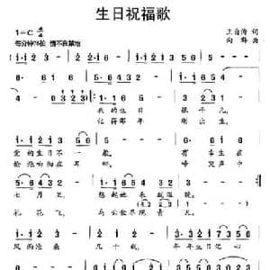 生日祝福歌_民歌简谱_词曲:王自海 向群
