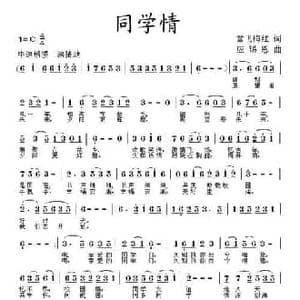 同学情_民歌简谱_词曲:雪飞梅红 应锡恩