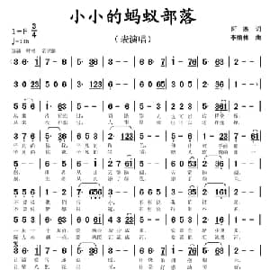 小小的蚂蚁部落_通俗唱法乐谱_词曲:阡寒 李馥林